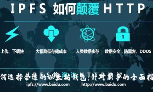  如何选择合适的以太坊钱包：针对新手的全面指南 