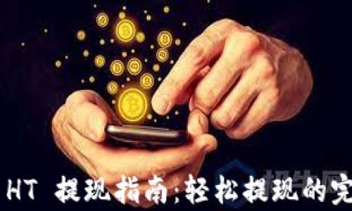 
TP Wallet HT 提现指南：轻松提现的完整流程解析