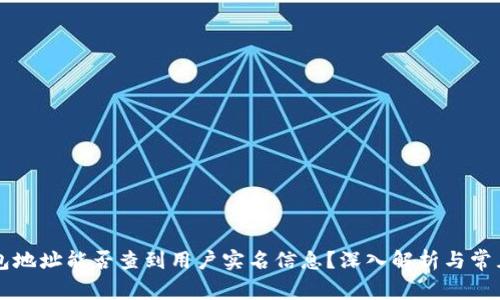 区块链钱包地址能否查到用户实名信息？深入解析与常见问题解答