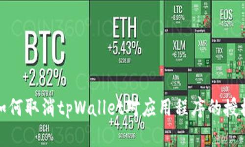 如何取消tpWallet对应用程序的授权