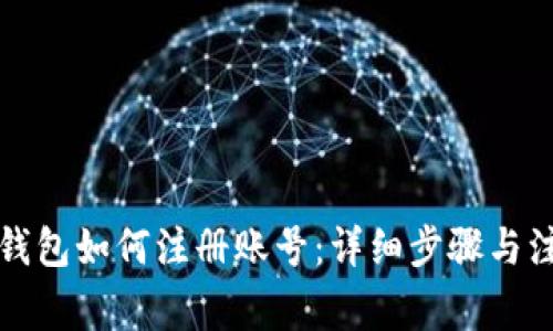 比特币钱包如何注册账号：详细步骤与注意事项