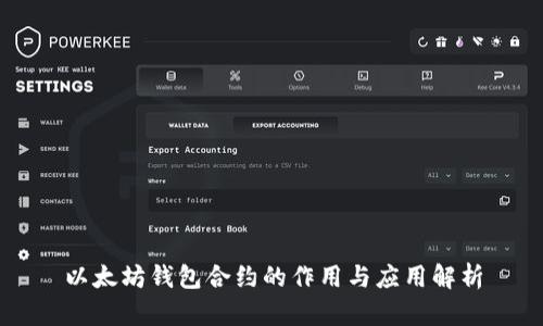以太坊钱包合约的作用与应用解析