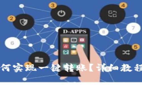 tpWallet如何实现一键转账？详细教程与实用技巧