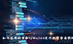 : 如何使用欧易和tpWallet进