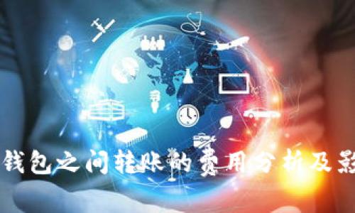 比特币钱包之间转账的费用分析及影响因素