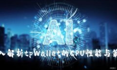 深入解析tpWallet的CPU性能与