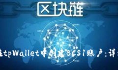 如何在tpWallet中创建BCS1账