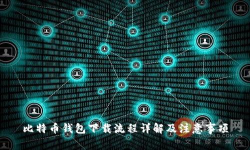 比特币钱包下载流程详解及注意事项