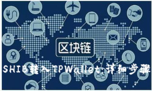 如何将虎符SHIB转入TPWallet：详细步骤与注意事项