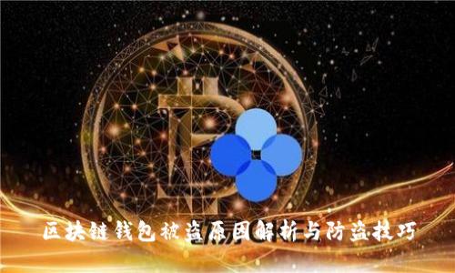 区块链钱包被盗原因解析与防盗技巧