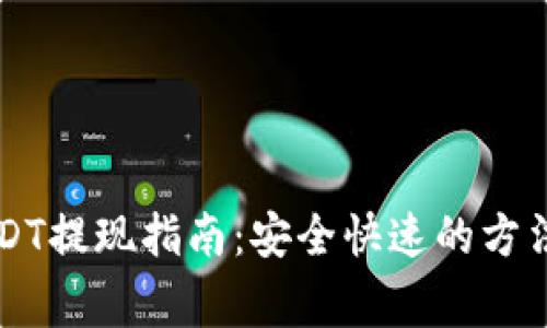 东方钱包USDT提现指南：安全快速的方法与注意事项