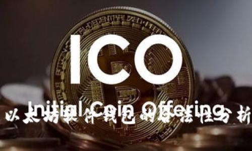以太坊软件钱包的合法性分析