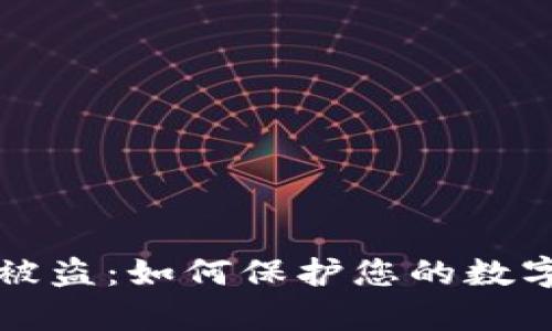 tpWallet被盗：如何保护您的数字资产安全