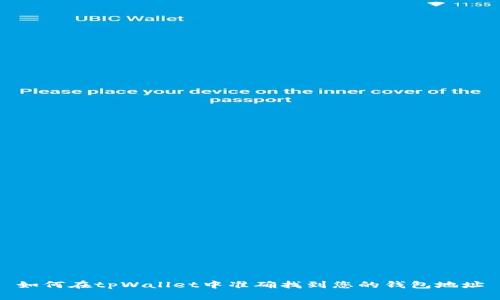 如何在tpWallet中准确找到您的钱包地址