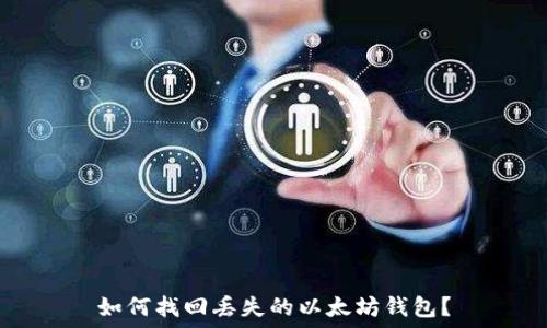  
如何找回丢失的以太坊钱包？