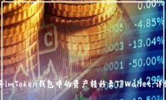 如何将imToken钱包中的资产