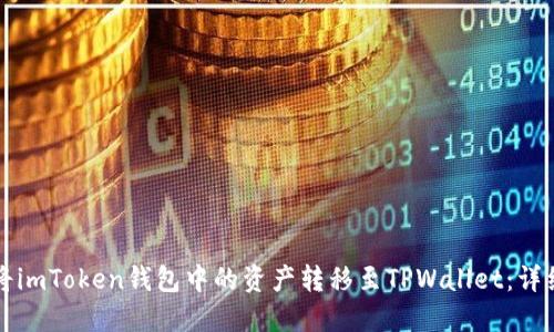 如何将imToken钱包中的资产转移至TPWallet：详细指南