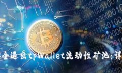 如何安全退出tpWallet流动性