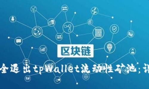 如何安全退出tpWallet流动性矿池：详细指南