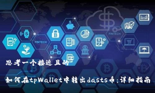 思考一个接近且的

如何在tpWallet中转出dasts币：详细指南