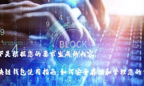 以下是根据您的要求生成的内容。

区块链钱包使用指南：如何安全存储和管理您的代币