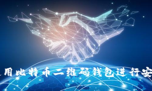 如何使用比特币二维码钱包进行安全交易