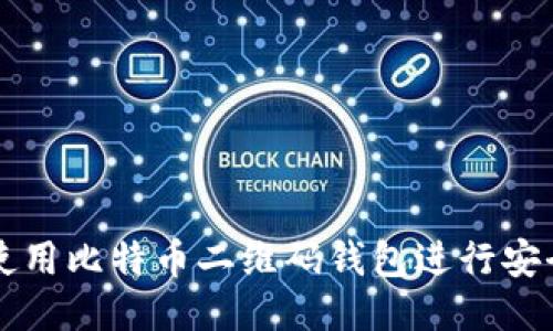 如何使用比特币二维码钱包进行安全交易