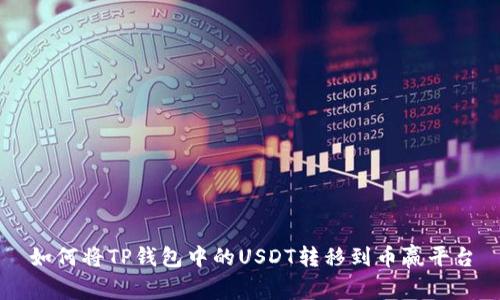 如何将TP钱包中的USDT转移到币赢平台