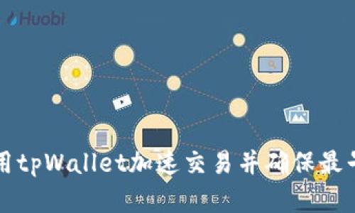 : 如何使用tpWallet加速交易并确保最早完成交易