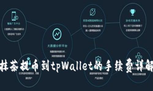 抹茶提币到tpWallet的手续费详解