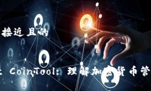 思考一个接近且的


tpWallet CoinTool: 理解加密货币管理与投资