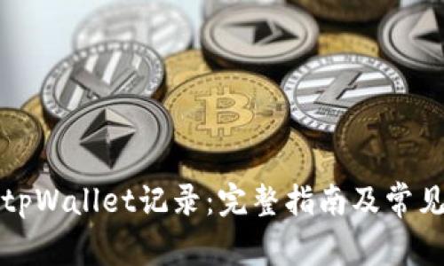 如何删除tpWallet记录：完整指南及常见问题解答