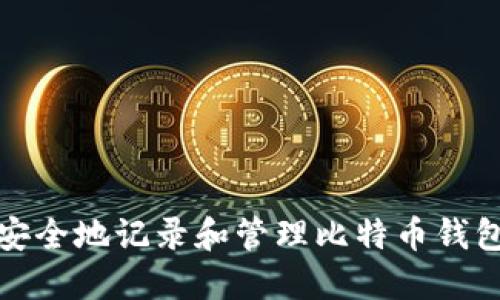 如何安全地记录和管理比特币钱包私钥