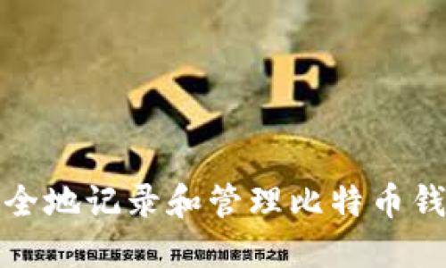 如何安全地记录和管理比特币钱包私钥