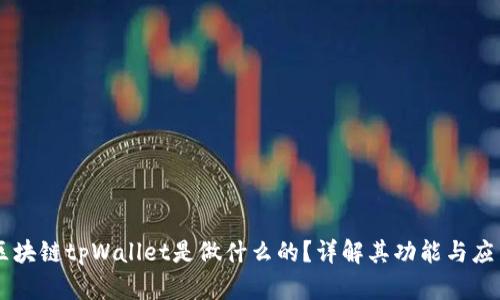 区块链tpWallet是做什么的？详解其功能与应用