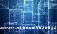 区块链tpWallet是做什么的？