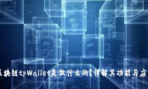 区块链tpWallet是做什么的？详解其功能与应用