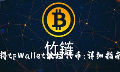 如何获得tpWallet波场代币：详细指南与技巧