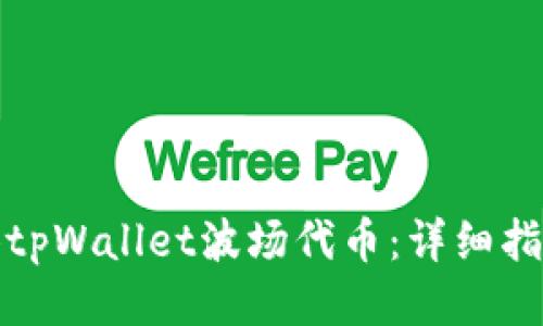 如何获得tpWallet波场代币：详细指南与技巧