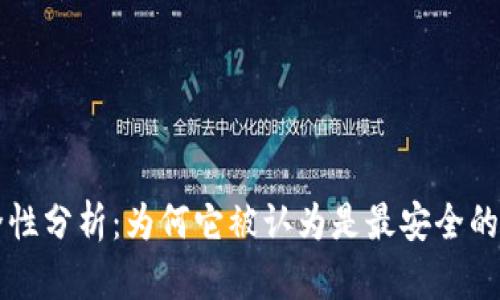 区块链钱包的安全性分析：为何它被认为是最安全的数字资产存储方案
