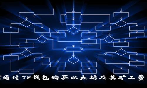 如何通过TP钱包购买以太坊及其矿工费详解