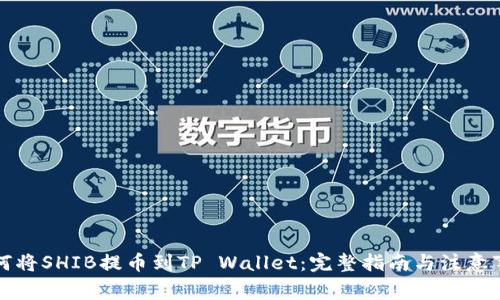 如何将SHIB提币到TP Wallet：完整指南与注意事项