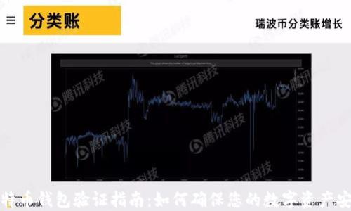 
比特币钱包验证指南：如何确保您的数字资产安全