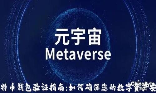 
比特币钱包验证指南：如何确保您的数字资产安全