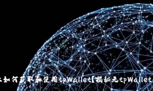 :

手机上如何获取和使用tpWallet？揭秘无tpWallet的原因