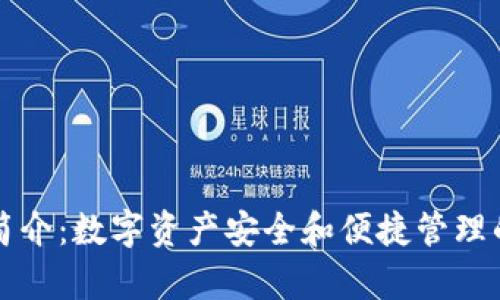 tpWallet简介：数字资产安全和便捷管理的解决方案