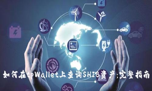 如何在tpWallet上查询SHIB资产：完整指南