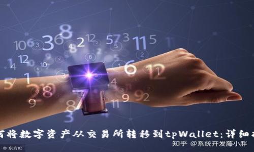 如何将数字资产从交易所转移到tpWallet：详细指南