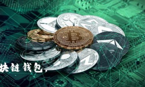 baioti2023年最大的区块链钱包排行榜及选购指南/baioti
区块链钱包, 加密货币, 钱包安全, 钱包类型/guanjianci

## 内容主体大纲

1. 引言
   - 区块链钱包的定义与作用
   - 为什么选择一个好的区块链钱包很重要

2. 区块链钱包的分类
   - 热钱包与冷钱包的区别
   - 移动钱包与桌面钱包
   - 硬件钱包与纸钱包

3. 当前市场上最大的区块链钱包
   - 钱包的市场份额
   - 用户数量与使用案例
   - 安全性与隐私性分析

4. 如何选择合适的区块链钱包
   - 钱包的安全性
   - 用户友好性
   - 设备支持与兼容性
   - 费用与交易速度

5. 区块链钱包的安全注意事项
   - 常见的安全威胁
   - 如何保护你的数字资产
   - 备份与恢复钱包的步骤

6. 未来区块链钱包的发展趋势
   - 新兴技术与功能
   - DeFi与NFT对钱包的影响
   - 用户需求分析与市场变化

7. 常见问题解答
   - 最常被问到的区块链钱包相关问题

## 内容主体

### 1. 引言

区块链钱包是存储加密货币和资产的工具，就像传统钱包存储现金和卡片一样。随着加密货币的普及，选择一个安全且方便的区块链钱包变得尤为重要。此外，区块链钱包的种类繁多，用户需要根据自己的需求选择合适的产品。本文将重点讨论当前最大的区块链钱包，并提供选购指南以及安全建议。

### 2. 区块链钱包的分类

#### 热钱包与冷钱包的区别

热钱包是在线钱包，通过互联网连接，便于快捷地进行交易。冷钱包则是离线钱包，如硬件钱包或纸钱包，更加安全，因为它不与互联网直接连接。各有优缺点，热钱包适合频繁交易，冷钱包则适合长期保存资产。

#### 移动钱包与桌面钱包

移动钱包通常是智能手机应用，用户可以随时随地管理资产。而桌面钱包则安装在计算机上，通常提供更强的安全性和功能。但也需要定期更新以防止安全漏洞。

#### 硬件钱包与纸钱包

硬件钱包是保存私钥的专用设备，相较于其他钱包更为安全，因为私钥不会被暴露。而纸钱包是将私钥打印在纸上，最基本的安全方式，但也需要避免纸张损坏。

### 3. 当前市场上最大的区块链钱包

#### 钱包的市场份额

根据市场统计，最大的区块链钱包包括 Coinbase、Binance Wallet 和 Trust Wallet 等。这些钱包以其用户基数和交易量著称。

#### 用户数量与使用案例

以 Coinbase 为例，拥有超过5000万用户，支持多种加密货币，并且用户界面友好，适合初学者和发烧友。

#### 安全性与隐私性分析

大多数大型钱包都采取多重身份验证和冷存储技术来保护用户资产。用户也需了解各钱包的隐私政策，以确保他们的数据安全。

### 4. 如何选择合适的区块链钱包

#### 钱包的安全性

在选择钱包时，首先考虑的是安全性。选择具备多重身份验证、冷存储及良好用户评价的钱包。

#### 用户友好性

用户界面友好性决定了用户的使用体验，新手需要一个易于上手的界面，而高阶用户可能则需要更多功能。

#### 设备支持与兼容性

确认钱包对各种操作系统的支持情况，如iOS、Android 和 Windows，以确保在各种设备上都能顺畅使用。

#### 费用与交易速度

不同钱包的交易费用和处理速度不同，用户需根据自己的需求，选择合适的选项，以降低成本，同时确保交易实时。

### 5. 区块链钱包的安全注意事项

#### 常见的安全威胁

常见的安全威胁包括钓鱼攻击、恶意软件及社交工程。用户必须保持警觉，定期更新密码，不轻信任何可疑信息。

#### 如何保护你的数字资产

使用安全的网络连接、设置复杂的密码、启用双重验证，并定期备份钱包的私钥。

#### 备份与恢复钱包的步骤

用户需要了解如何备份和恢复自己的钱包。这通常涉及保存助记词或私钥，并且应存放在安全的地方，以防信息丢失。

### 6. 未来区块链钱包的发展趋势

#### 新兴技术与功能

未来钱包可能集成更多功能，例如支持跨链交易、集成去中心化金融（DeFi）服务等。

#### DeFi与NFT对钱包的影响

随着DeFi和NFT的兴起，钱包将需要提供更多的功能以支持这些新兴市场和交易类型。

#### 用户需求分析与市场变化

用户对钱包的需求将继续变化，安全性、易用性及新功能将成为用户选择钱包时的重要考量。

### 7. 常见问题解答

#### 1. 什么是区块链钱包？
区块链钱包是用于存储、发送和接收加密货币的工具。它包含了公钥和私钥，私钥则是 accessing your funds 的关键。

#### 2. 热钱包和冷钱包哪种更安全？
冷钱包通常更安全，因为它不与互联网直接连接，避免了在线攻击的风险。然而，热钱包提供了更好的便利性与流动性。

#### 3. 如何选择一个易用的区块链钱包？
在选择钱包时，您可以查看用户评论、界面的友好性、支持的币种以及附加功能等，选择符合个人需要的产品。

#### 4. 错误输入钱包地址会怎样？
错误输入钱包地址可能导致资金永久丢失。许多钱包不支持交易撤回，因此在发送资金前要仔细检查地址是否正确。

#### 5. 如何保护我的区块链钱包？
确保钱包设置了强密码和双重认证，定期备份助记词或私钥，并在安全的地方保存。

#### 6. 区块链钱包未来的发展趋势是什么？
随着技术不断演变，区块链钱包将集成更多功能，包括DeFi服务、跨链交易支持及更的用户体验等。

以上内容为一个关于“哪个是最大的区块链钱包”的主题的展开，通过全面的结构和详细的信息，帮助用户更好地理解和选择合适的区块链钱包。