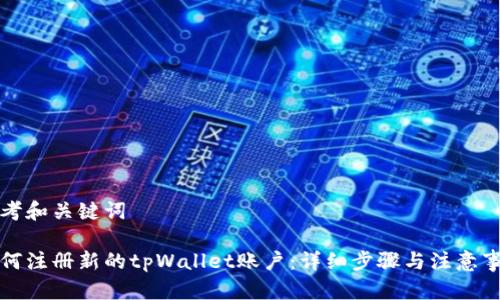 思考和关键词

如何注册新的tpWallet账户：详细步骤与注意事项